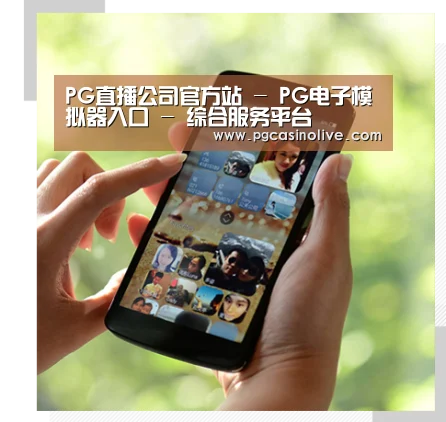 关于PG直播