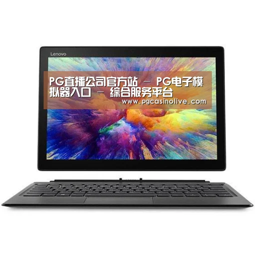 MIIX 520 酷睿i5笔记本