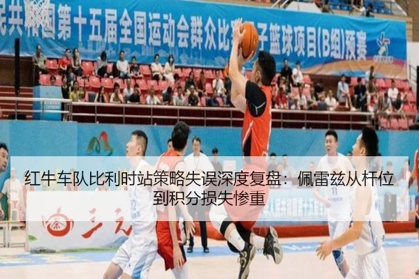 红牛车队比利时站策略失误深度复盘：佩雷兹从杆位到积分损失惨重
