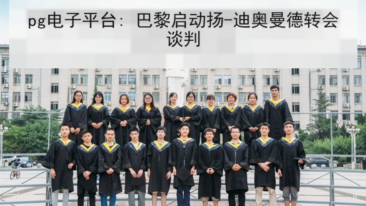 pg电子平台: 巴黎启动扬-迪奥曼德转会谈判 pg电子平台: 巴黎启动扬-迪奥曼德转会谈判