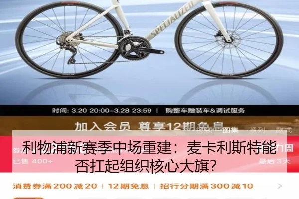 利物浦新赛季中场重建：麦卡利斯特能否扛起组织核心大旗？