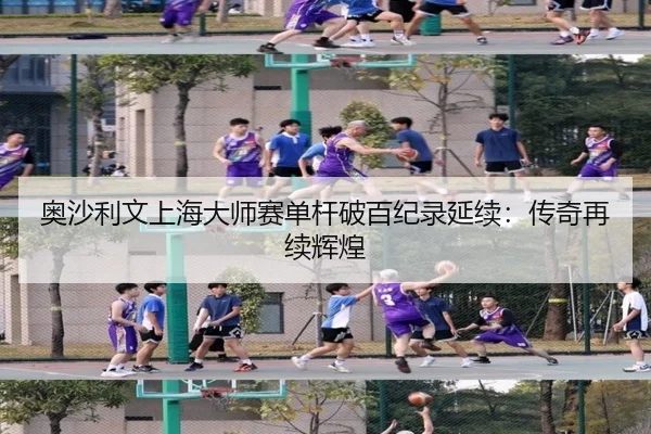 奥沙利文上海大师赛单杆破百纪录延续：传奇再续辉煌