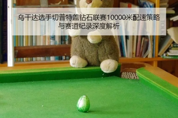 wu-gan-da-xuan-shou-qie-pu-te-gai-zuan-shi-lian-sai-mi-pei-su-ce-lve-yu-sai-dao-ji-lu-shen-du-jie-xi-3-659.jpg