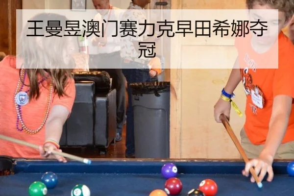 王曼昱澳门赛力克早田希娜夺冠