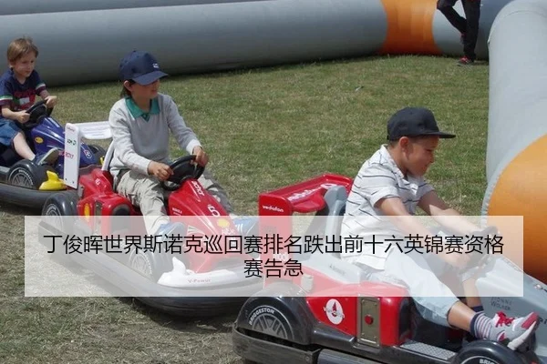丁俊晖世界斯诺克巡回赛排名跌出前十六英锦赛资格赛告急
