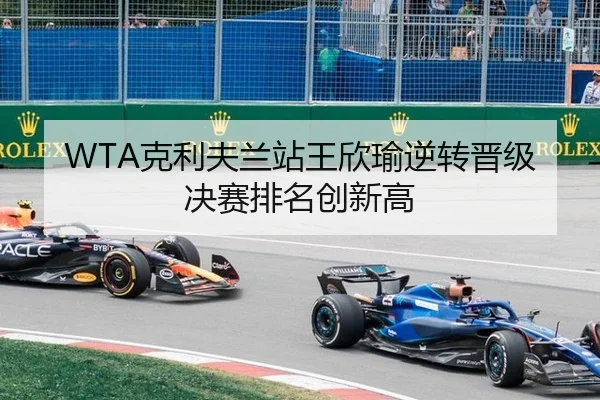 WTA克利夫兰站王欣瑜逆转晋级决赛排名创新高