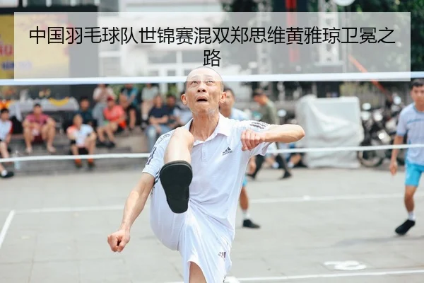 中国羽毛球队世锦赛混双郑思维黄雅琼卫冕之路