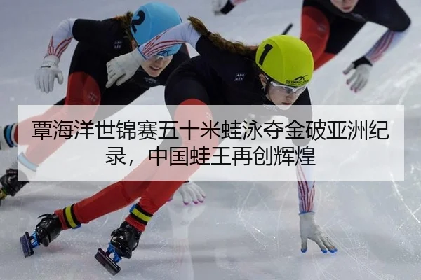 tan-hai-yang-shi-jin-sai-wu-shi-mi-wa-yong-duo-jin-po-ya-zhou-ji-lu-zhong-guo-wa-wang-zai-chuang-hui-huang-2-948.jpg