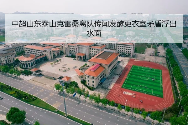 zhong-chao-shan-dong-tai-shan-ke-lei-sang-li-dui-chuan-wen-fa-jiao-geng-yi-shi-mao-dun-fu-chu-shui-mian-2-325.jpg