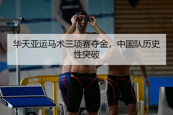 华天亚运马术三项赛夺金，中国队历史性突破