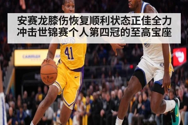 安赛龙膝伤恢复顺利状态正佳全力冲击世锦赛个人第四冠的至高宝座