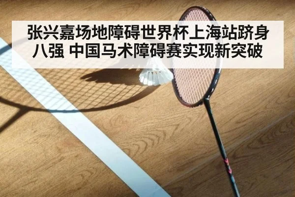 张兴嘉场地障碍世界杯上海站跻身八强 中国马术障碍赛实现新突破