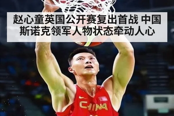 赵心童英国公开赛复出首战 中国斯诺克领军人物状态牵动人心