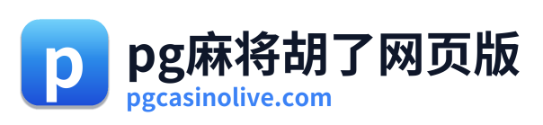 pg电子平台入口
