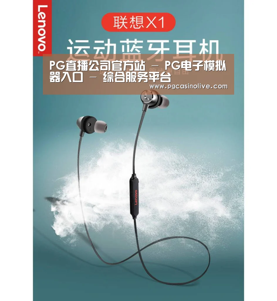 联想 X1无线运动蓝牙耳机(图1)