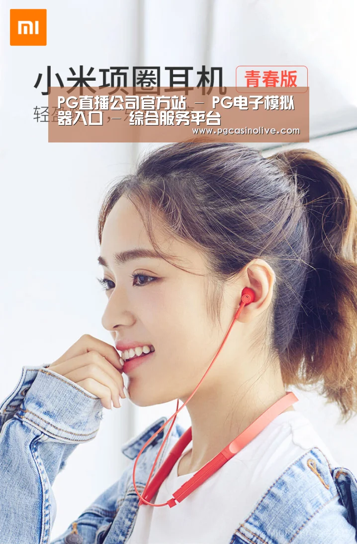  小米蓝牙项圈耳机(图1)