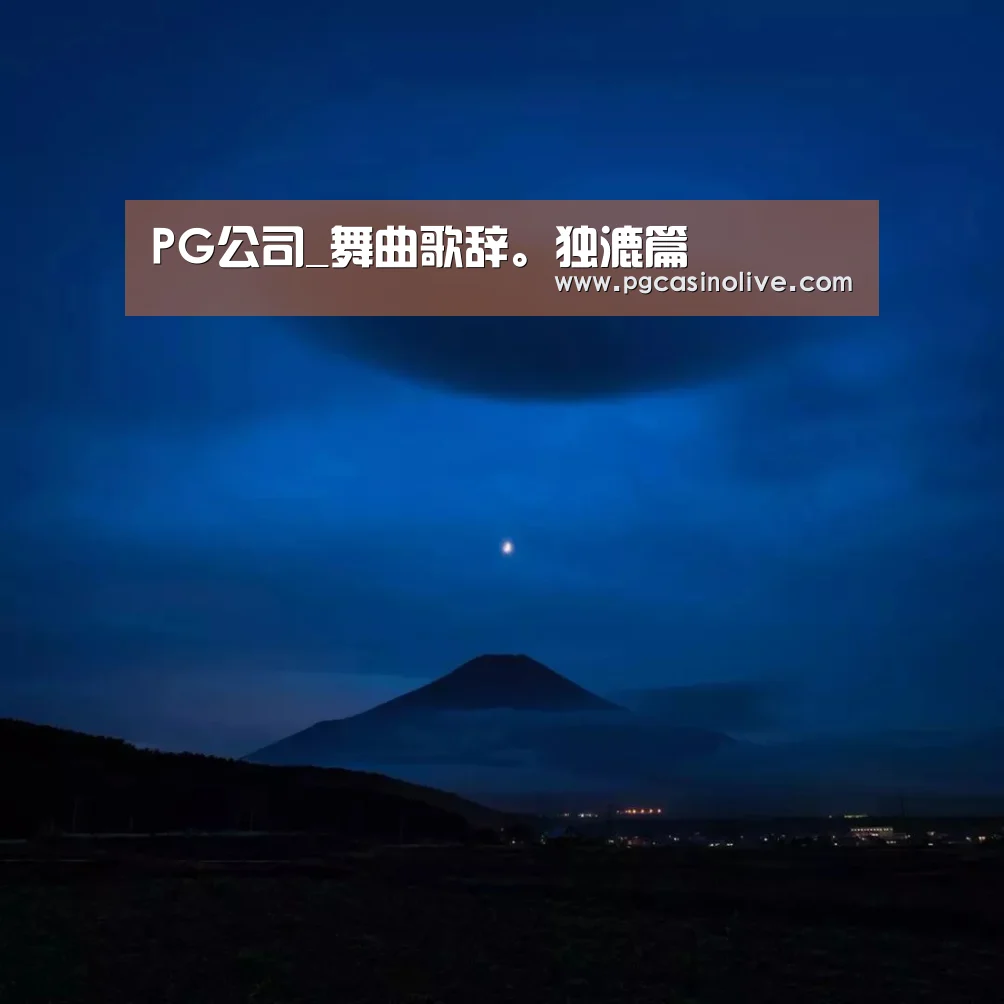 PG公司_舞曲歌辞。独漉篇